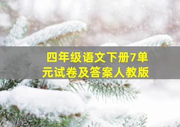 四年级语文下册7单元试卷及答案人教版