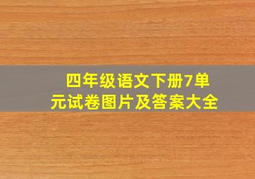 四年级语文下册7单元试卷图片及答案大全