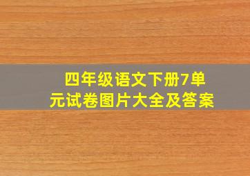 四年级语文下册7单元试卷图片大全及答案