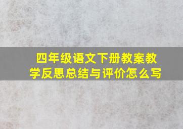 四年级语文下册教案教学反思总结与评价怎么写