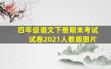 四年级语文下册期末考试试卷2021人教版图片