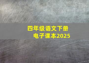 四年级语文下册电子课本2025