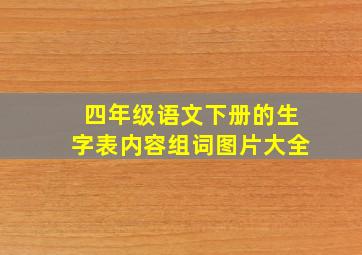 四年级语文下册的生字表内容组词图片大全