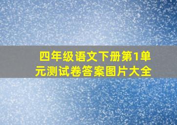 四年级语文下册第1单元测试卷答案图片大全