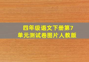 四年级语文下册第7单元测试卷图片人教版