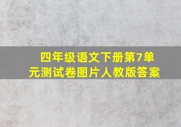 四年级语文下册第7单元测试卷图片人教版答案