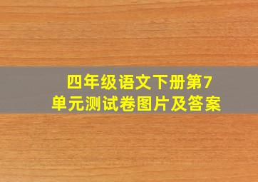 四年级语文下册第7单元测试卷图片及答案