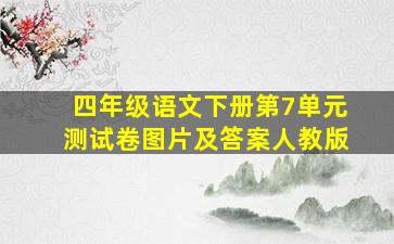 四年级语文下册第7单元测试卷图片及答案人教版