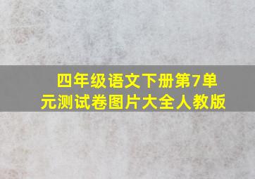 四年级语文下册第7单元测试卷图片大全人教版