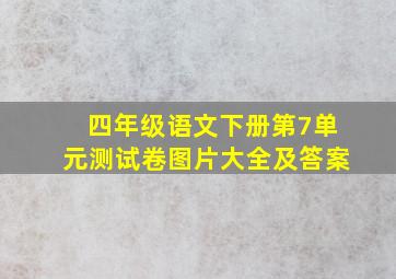 四年级语文下册第7单元测试卷图片大全及答案