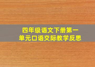 四年级语文下册第一单元口语交际教学反思