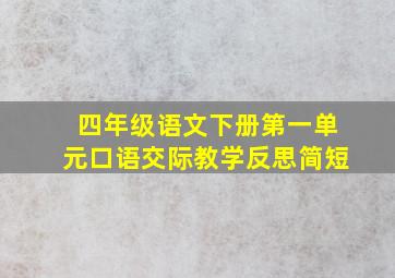 四年级语文下册第一单元口语交际教学反思简短