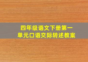 四年级语文下册第一单元口语交际转述教案