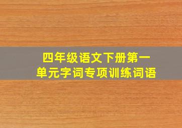 四年级语文下册第一单元字词专项训练词语