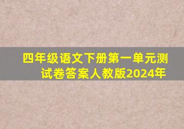 四年级语文下册第一单元测试卷答案人教版2024年