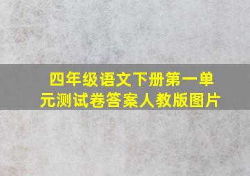 四年级语文下册第一单元测试卷答案人教版图片