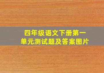 四年级语文下册第一单元测试题及答案图片