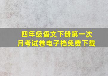 四年级语文下册第一次月考试卷电子档免费下载