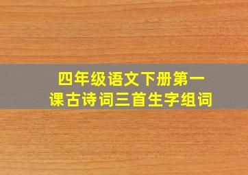 四年级语文下册第一课古诗词三首生字组词