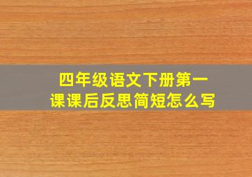 四年级语文下册第一课课后反思简短怎么写