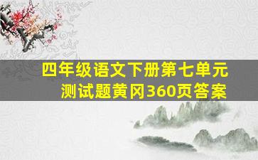 四年级语文下册第七单元测试题黄冈360页答案