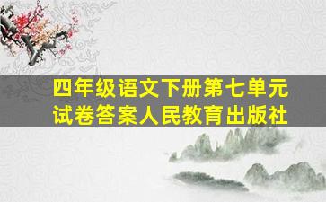 四年级语文下册第七单元试卷答案人民教育出版社