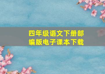 四年级语文下册部编版电子课本下载