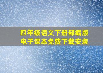 四年级语文下册部编版电子课本免费下载安装