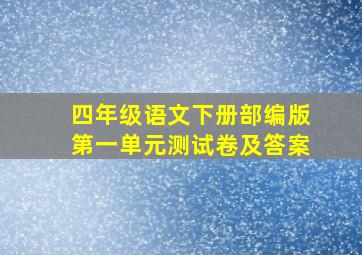 四年级语文下册部编版第一单元测试卷及答案