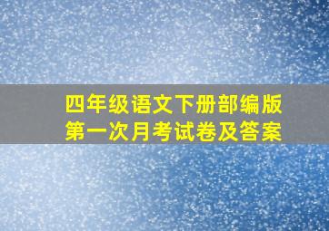 四年级语文下册部编版第一次月考试卷及答案