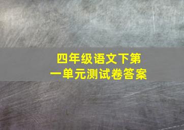 四年级语文下第一单元测试卷答案