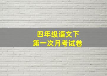 四年级语文下第一次月考试卷