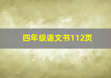 四年级语文书112页