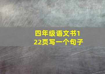 四年级语文书122页写一个句子