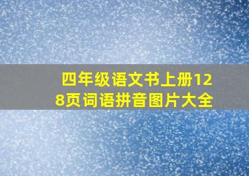 四年级语文书上册128页词语拼音图片大全