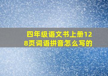 四年级语文书上册128页词语拼音怎么写的