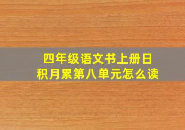 四年级语文书上册日积月累第八单元怎么读