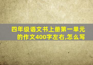 四年级语文书上册第一单元的作文400字左右,怎么写