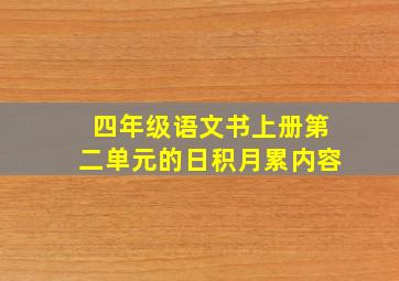 四年级语文书上册第二单元的日积月累内容