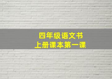 四年级语文书上册课本第一课