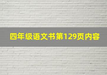 四年级语文书第129页内容