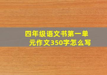 四年级语文书第一单元作文350字怎么写