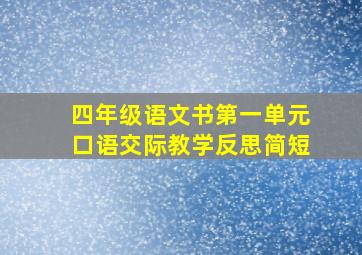 四年级语文书第一单元口语交际教学反思简短