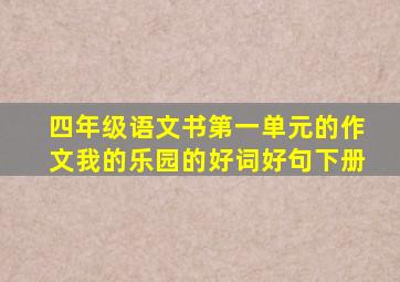 四年级语文书第一单元的作文我的乐园的好词好句下册