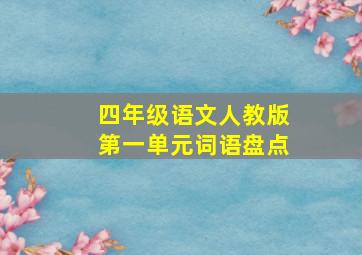 四年级语文人教版第一单元词语盘点