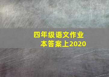 四年级语文作业本答案上2020