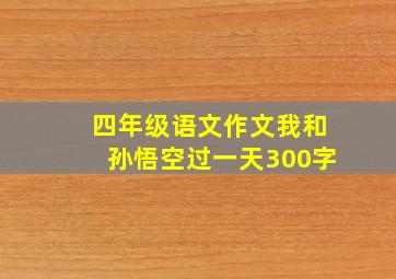 四年级语文作文我和孙悟空过一天300字