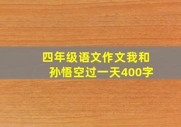 四年级语文作文我和孙悟空过一天400字