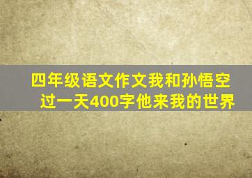 四年级语文作文我和孙悟空过一天400字他来我的世界