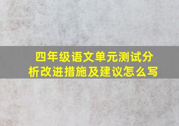 四年级语文单元测试分析改进措施及建议怎么写